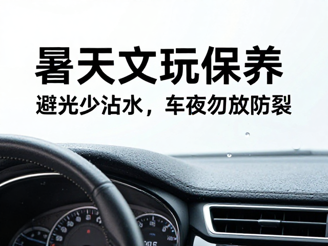 暑天文玩保养,避光少沾水,车内勿久放防裂
