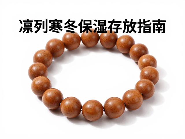 文玩手串保养，避汗远异味，凛冽寒冬保湿存放指南