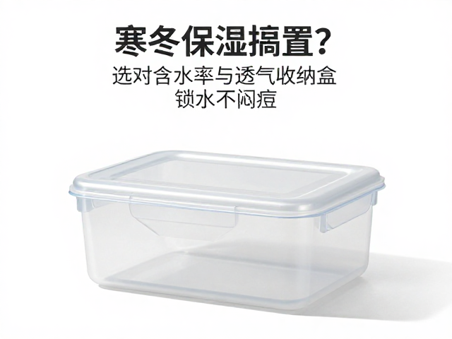 寒冬保湿搁置?选对含水率与透气收纳盒,锁水不闷痘