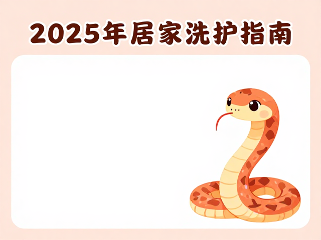 2025蛇年居家洗护指南,洁净迎新,生肖纳吉讨彩头