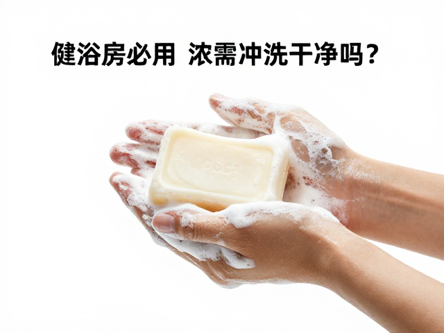 健身房沐浴后必用,躯体清洁皂使用后需冲洗干净吗?
