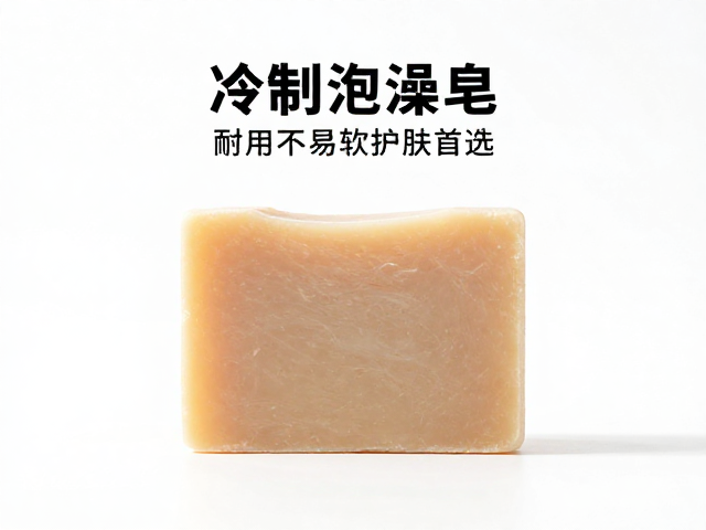 手工冷制泡澡皂推荐，耐用不易软烂，温和清洁护肤首选