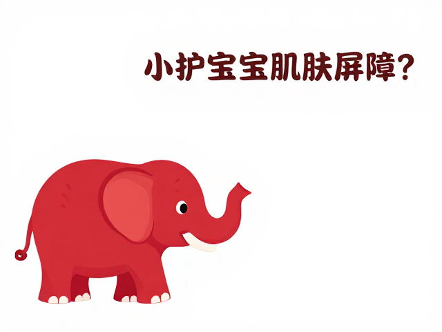 育儿社区推荐,红色小象如何呵护宝宝肌肤屏障?