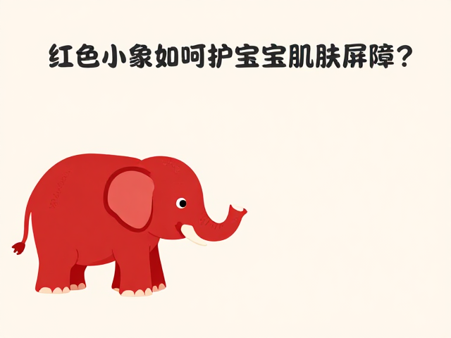 育儿社区推荐,红色小象如何呵护宝宝肌肤屏障?