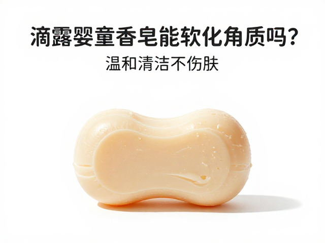 滴露婴童香皂能软化角质吗?温和清洁不伤肤,宝宝娇嫩肌护理指南