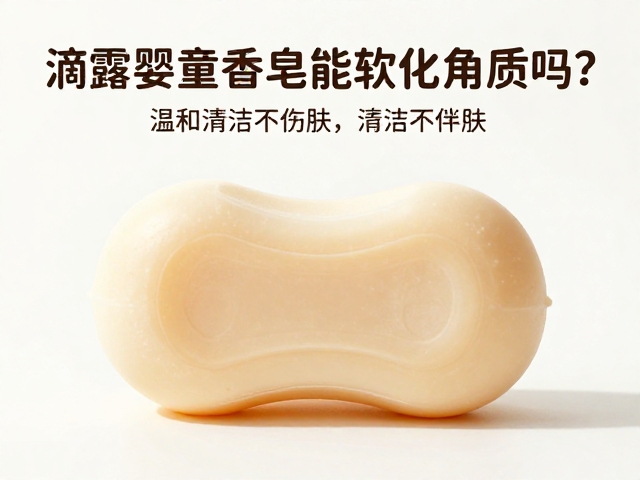 滴露婴童香皂能软化角质吗?温和清洁不伤肤,宝宝娇嫩肌护理指南