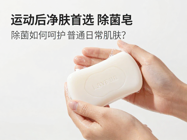 运动后净肤首选,除菌皂如何呵护普通日常肌肤?