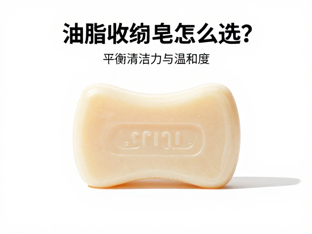 油脂收敛皂怎么选?平衡清洁力与温和度,深层疏通毛孔污垢