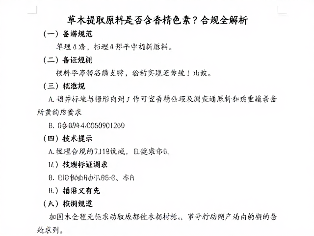 化妆品备案必看,草木提取原料是否含香精色素?合规全解析
