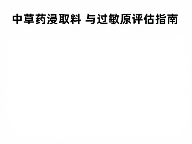 中草药浸取料清凉醒肤功效与过敏原评估指南