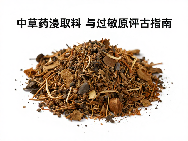中草药浸取料清凉醒肤功效与过敏原评估指南