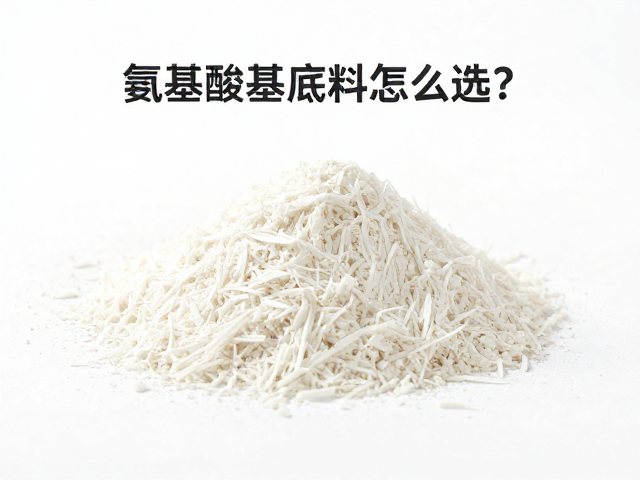 氨基酸基底料怎么选?小众精品原料兼容性深度解析