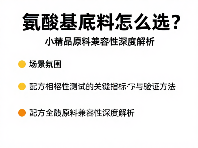 氨基酸基底料怎么选?小众精品原料兼容性深度解析