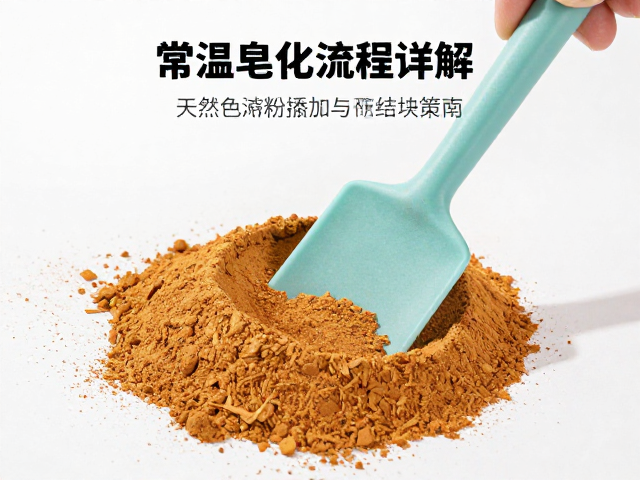 常温皂化流程详解,天然色素粉添加与硅胶搅拌棒使用指南