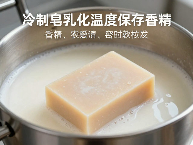 冷制皂乳化温度控制与密封避光保存香精,让香气完美融入流程