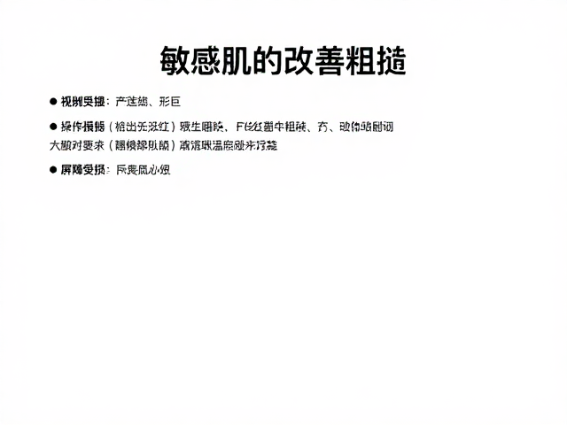 敏肌怎么选?弱酸性护肤改善粗糙,温和修护不泛红