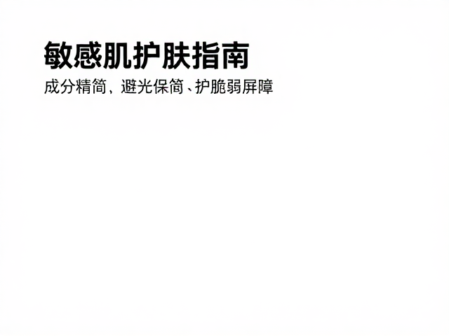 敏感肌护肤指南,成分精简,避光保存,修护脆弱屏障