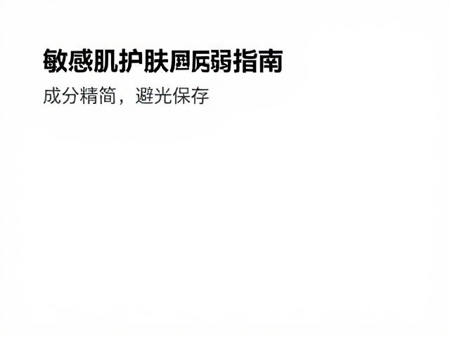 敏感肌护肤指南,成分精简,避光保存,修护脆弱屏障