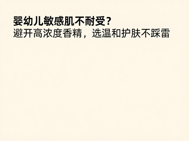 婴幼儿敏感肌不耐受?避开高浓度香精,选温和护肤不踩雷