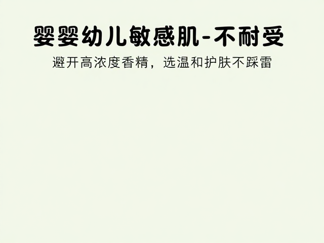 婴幼儿敏感肌不耐受?避开高浓度香精,选温和护肤不踩雷