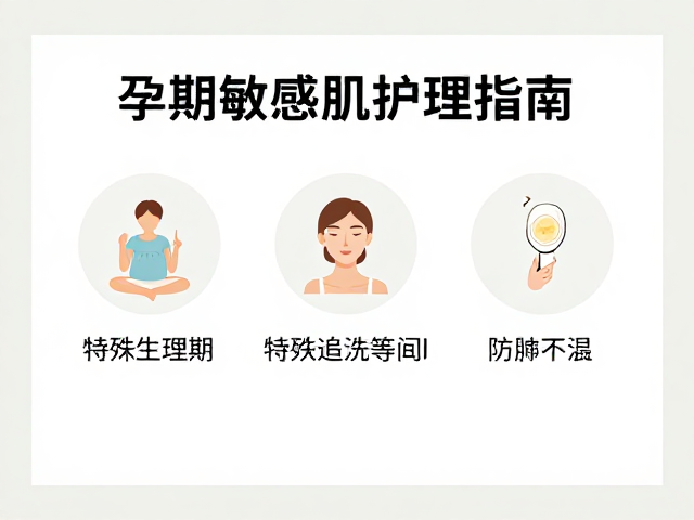 孕期敏感肌护理指南,特殊生理期护肤干货与选购建议