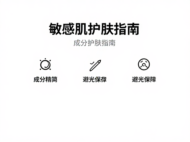 敏感肌护肤指南,成分精简,避光保存,修护脆弱屏障