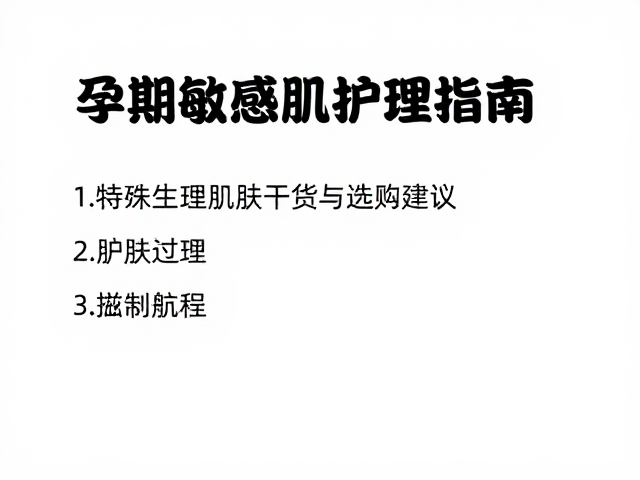 孕期敏感肌护理指南,特殊生理期护肤干货与选购建议