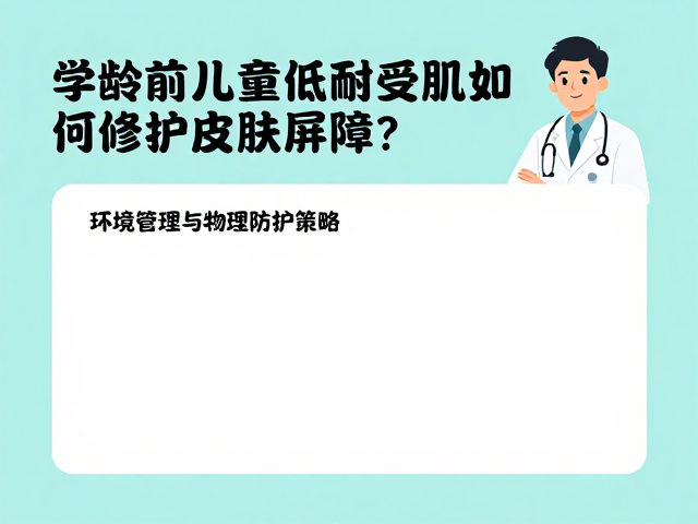 学龄前儿童低耐受肌如何修护皮肤屏障?专家指南