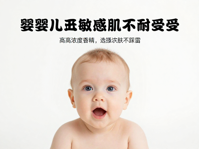 婴幼儿敏感肌不耐受?避开高浓度香精,选温和护肤不踩雷