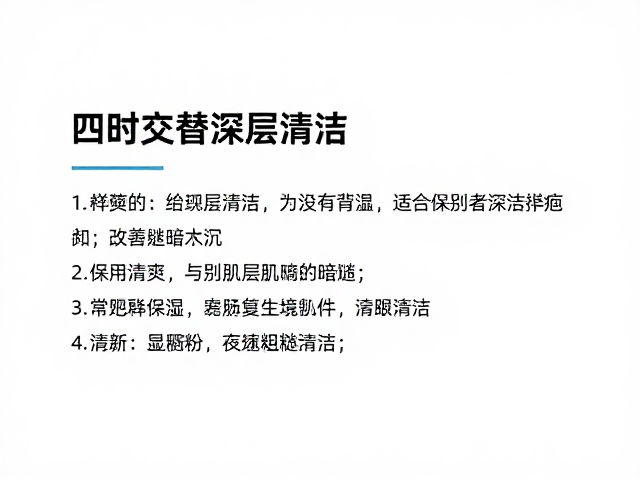 四时交替肌肤养护,告别频繁深层清洁,改善粗糙暗沉