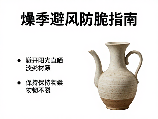 燥季避风防脆指南,避开阳光直晒,保持器物柔韧不裂