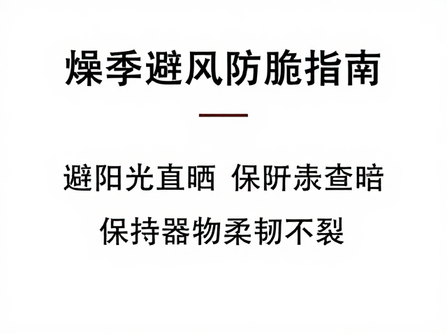 燥季避风防脆指南,避开阳光直晒,保持器物柔韧不裂