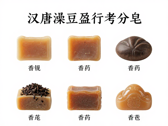 汉唐澡豆盛行考,香药皂如何传承国风洗护文化