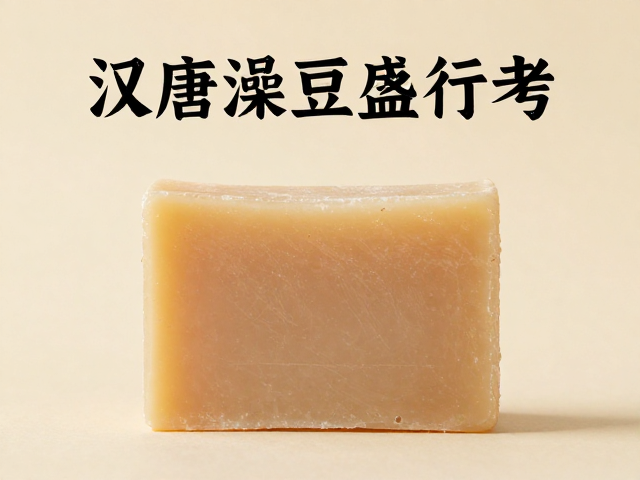 汉唐澡豆盛行考,香药皂如何传承国风洗护文化