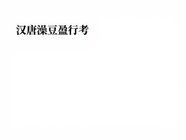 汉唐澡豆盛行考,香药皂如何传承国风洗护文化