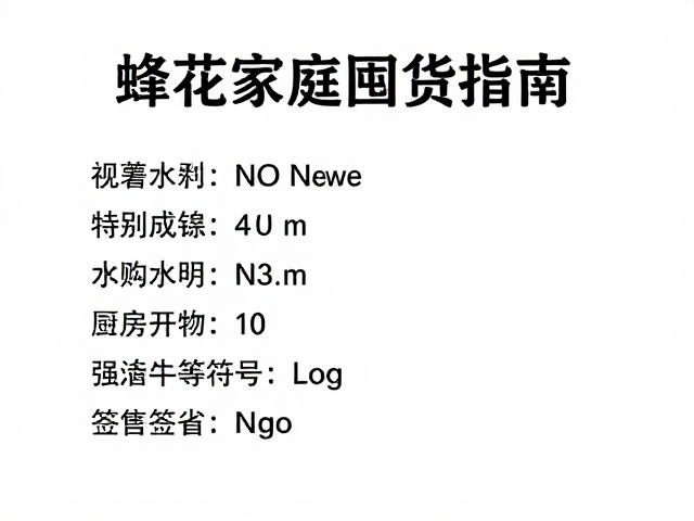 蜂花家庭囤货指南,高信任度下的省钱好物清单