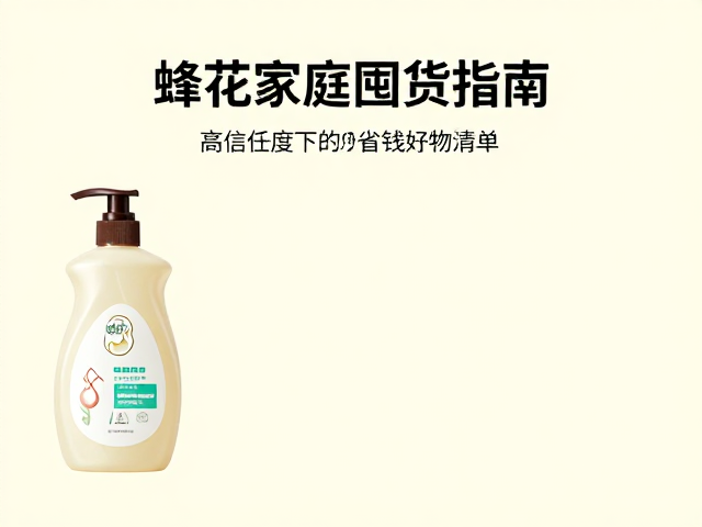 蜂花家庭囤货指南,高信任度下的省钱好物清单