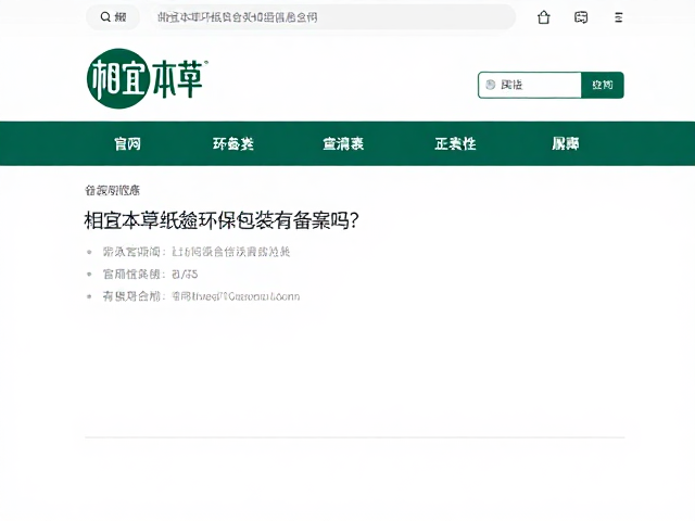 相宜本草纸盒环保包装有备案吗?官网查备案信息全攻略