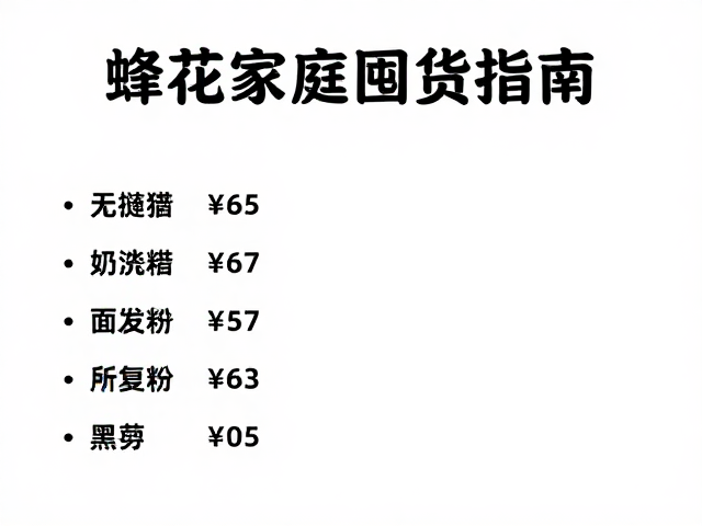 蜂花家庭囤货指南,高信任度下的省钱好物清单