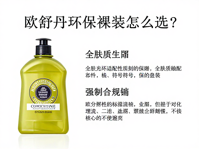 欧舒丹环保裸装怎么选?全肤质适用指南与选购建议