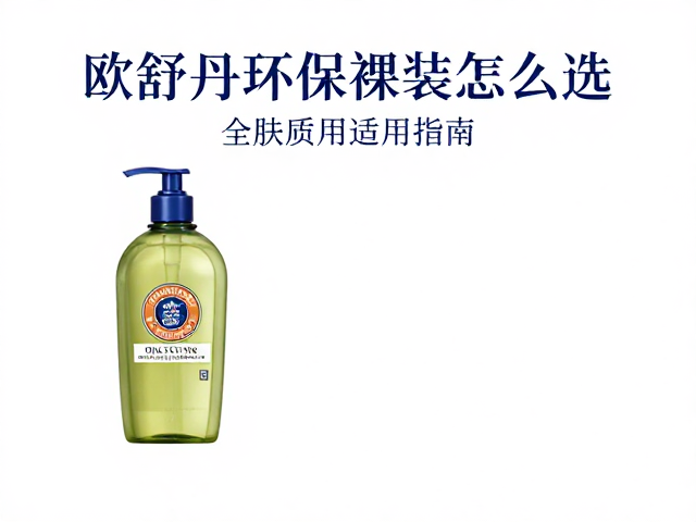 欧舒丹环保裸装怎么选?全肤质适用指南与选购建议
