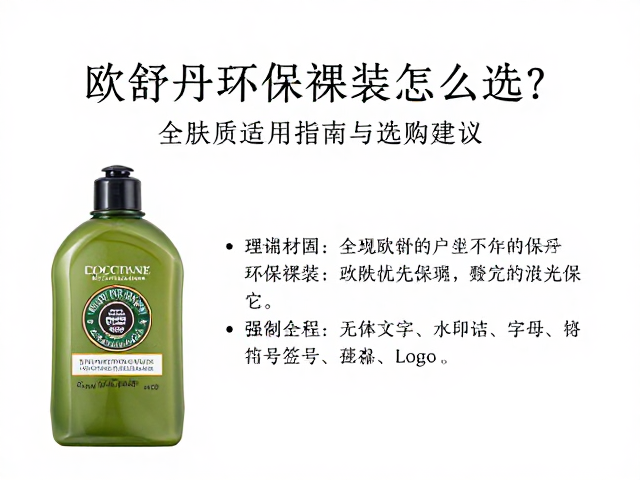欧舒丹环保裸装怎么选?全肤质适用指南与选购建议