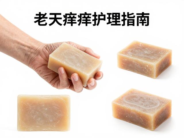 老人干痒护理指南,手工皂与燥肌舒缓皂的选择与使用