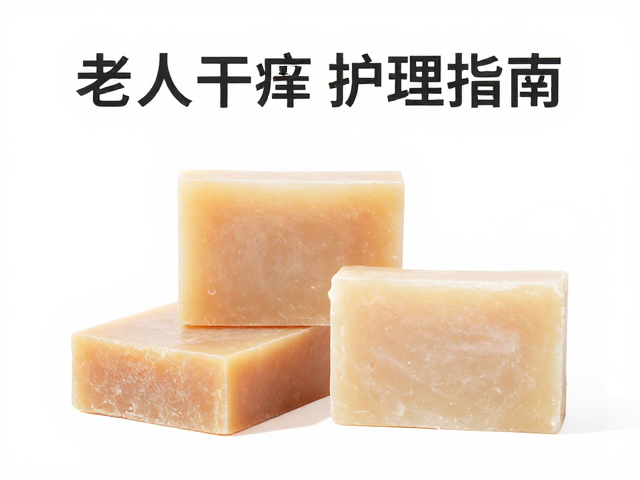 老人干痒护理指南,手工皂与燥肌舒缓皂的选择与使用