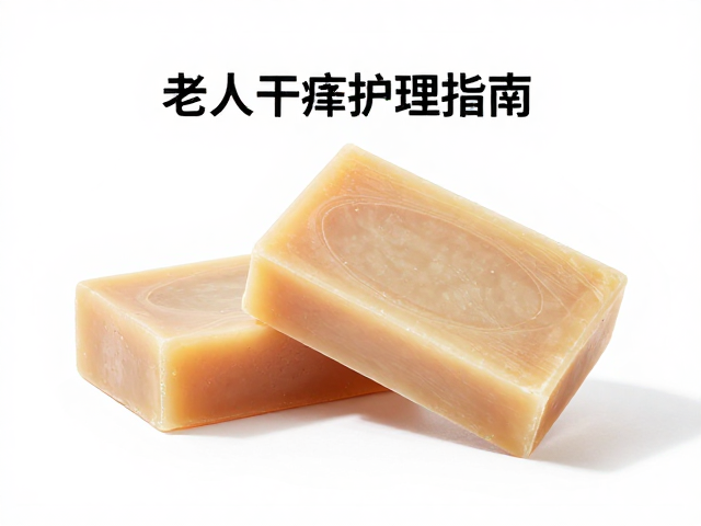 老人干痒护理指南,手工皂与燥肌舒缓皂的选择与使用