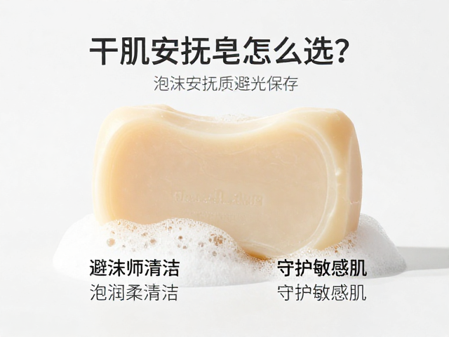 干肌安抚皂怎么选?泡沫轻柔清洁,避光保存,守护敏感肌