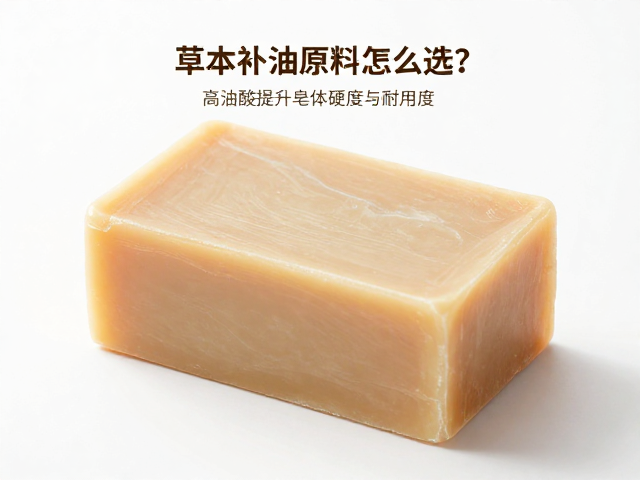 草本油脂原料怎么选?高油酸提升皂体硬度与耐用度