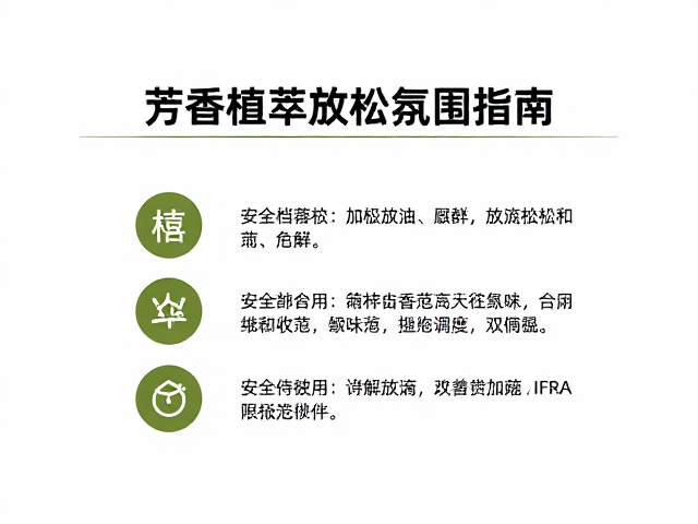 芳香植萃油料搭配IFRA限制,打造极致放松氛围指南