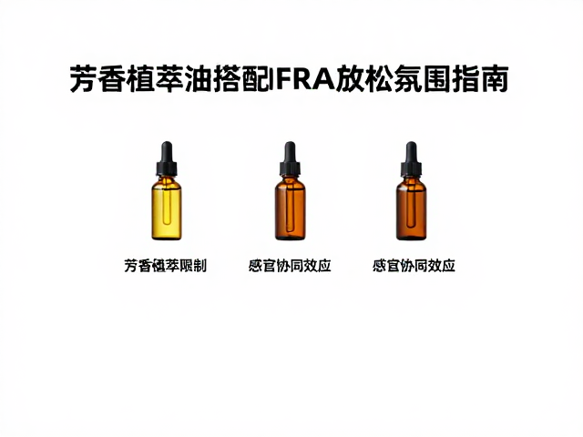 芳香植萃油料搭配IFRA限制,打造极致放松氛围指南