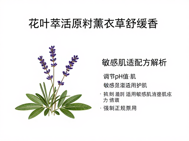 花叶萃取原料配薰衣草舒缓香，调节pH值护肌，敏感肌适用配方解析
